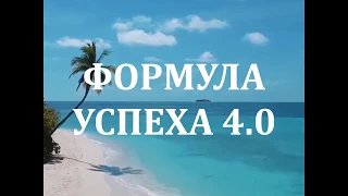 Марафон.  Формула успеха 4.0