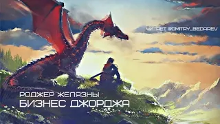 Книга на ночь. Бизнес Джорджа. Р. Желязны. читает Д. Бедарев.