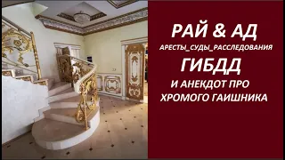 Рай и Ад ГИБДД_как быстро гаишник стал падишахом  № 2845