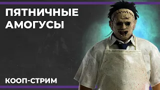 Пятничные амогусы | Goose Goose Duck и The Texas Chain Saw Massacre (18.08.2023)