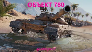 ОБЪЕКТ 780 - ПОТ НА ДВЕ ОТМЕТКИ