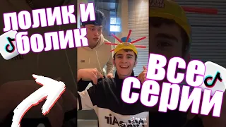 «ЛОЛИК И БОЛИК» ВСЕ СЕРИИ / ДАНЯ МИЛОХИН И АРТУР БАБИЧ | TikTok 2020