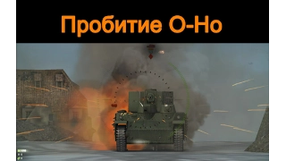 Пробитие, ИС-3 по O-Ho. Пробитие японских тт. Пробитие танков в world of tanks.