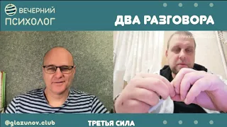 Третья сила. Разговор 102. Два разговора.