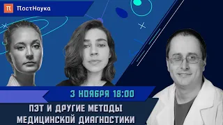 ПЭТ и медицинская диагностика / Михаил Долгушин в Рубке ПостНауки