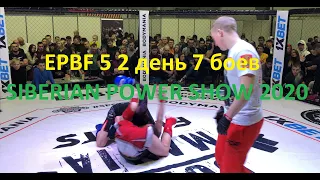 EPBF 5 2 день 7 боев SIBERIAN POWER SHOW 2020