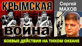 КРЫМСКАЯ ВОЙНА (1853 - 1856).Боевые действия на Тихом океане. Сергей Махов