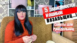 5 болезней и зависимостей вязальщиц. Советы для вязальщиц. Лайфхаки для вязания.