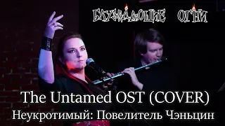 Блуждающие огни — Неукротимый | The Untamed OST - Неукротимый: Повелитель Чэньцин" [Rus Cover, live]