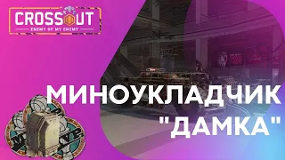 Crossout миноукладчик Дамка