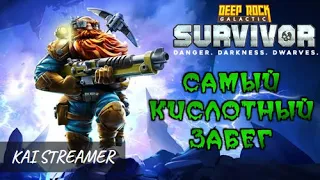 Опасность 5. Только Кислота - Deep Rock Galactic: Survivor #16