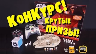 КОНКУРС! КРУТЫЕ ПРИЗЫ STAR WARS millennium falcon