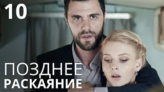 ПОЗДНЕЕ РАСКАЯНИЕ Серия 10. Лучшая Мелодрама Про Любовь. Сериал Выходного дня.