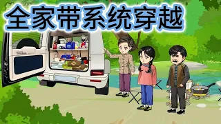 SD動畫【全家带系统穿到了六零年代】