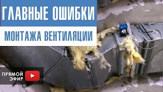 Основные ошибки при монтаже систем вентиляции. Как делать правильно?