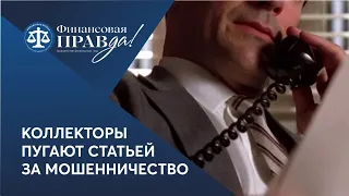 Мошенники под видом полиции выбивают долги, заводят уголовное дело?