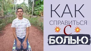 Как ИЗБАВИТЬСЯ ОТ БОЛИ без таблеток при помощи осознанности