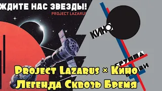 Project Lazarus × Кино -- Легенда Сквозь Бремя