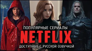 21 Популярный сериал Netflix с официальной русской озвучкой - Лучшие дублированные сериалы Нетфликс