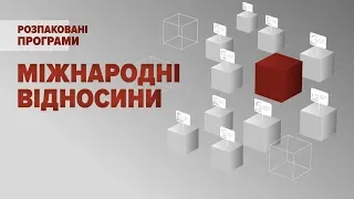 Розпаковані програми #2: міжнародні відносини