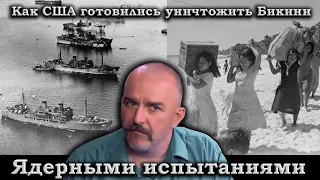 Клим Жуков и Гоблин - Как США готовились к ядерным испытаниям на атолле Бикини