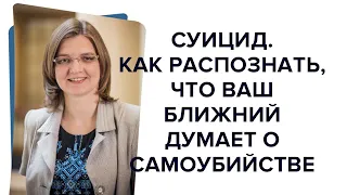 Суицид. Как распознать, что ваш ближний думает о самоубийстве и спасти его?