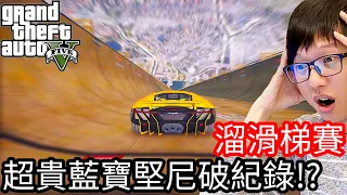 【Kim阿金】溜滑梯大賽#5 超貴藍寶堅尼破紀錄!?《GTA 5 Mods》