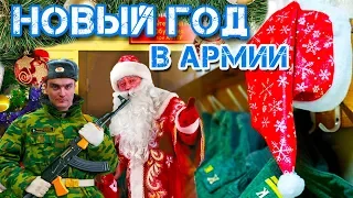 КАК ПРАЗДНУЮТ НОВЫЙ ГОД В АРМИИ?