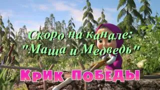 Маша и Медведь Крик Победи - Серия 47