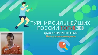 Турнир сильнейших России топ 16 2020. группа Чемпионов (№3). Матч с комментарием