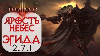 Diablo 3: TOP Крестоносец Ярость Небес в сете Эгида Доблести 2.7.1