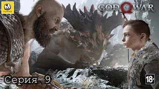 God of War | Сердце горы | Серия 9 | PS4 PRO