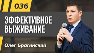 Олег Брагинский. ТРАБЛШУТИНГ 036. Эффективное выживание