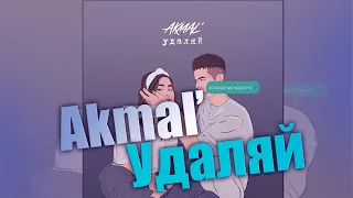Akmal' - Удаляй (текст)
