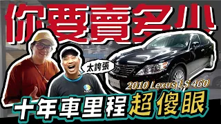 【你要賣多少？EP22】十年前的老闆級座駕~里程勁誇張!?／2010 LEXUS LS460