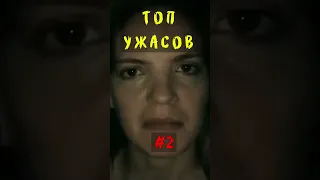 😱 Фильмы Ужасов Которые Ты Пропустил Часть 2 #shorts