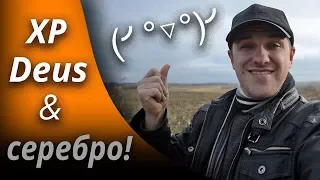 XP DEUS КОПАЕТ СЕРЕБРО в кукурузе! Село пропало, а монеты остались