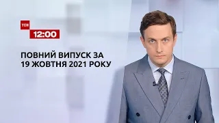 Новини України та світу | Випуск ТСН.12:00 за 19 жовтня 2021 року