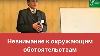 Невнимание к окружающим обстоятельствам