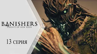 Banishers: Ghosts of New Eden / Изгоняющие: Призраки Нового Эдема ➤ 13 серия "Ол-Сол"