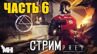 PREY - ДЕТАЛЬНОЕ ПРОХОЖДЕНИЕ #ФИНИШ. ХОРОШАЯ И ПЛОХАЯ КОНЦОВКА.