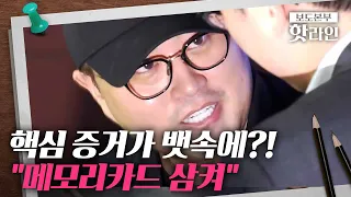 [핫라인] 사고차량 블랙박스 메모리카드 행방 공개...본부장 뱃속에?!