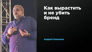 Как вырастить и не убить бренд | Андрей Кожанов | Prosmotr