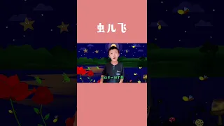 虫儿飞(Chong Er Fei)#儿歌 #儿歌童谣 #nurseryrhymes #中文歌 #中文儿歌 #中文歌曲 #虫儿飞#童谣 #唱歌唱歌 #唱歌给你听 #kidssing #孩子可以觀看的視頻