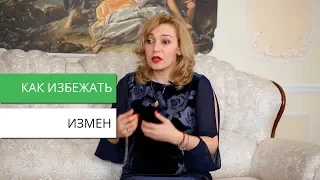 Как избежать измен. Татьяна Славина