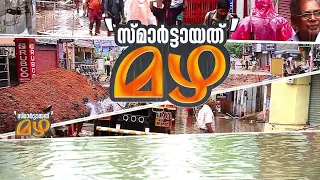 പ്രളയ തലസ്ഥാനം! സ്മാർട്ടായത് മഴ- പ്രത്യേക പരിപാടി | waterlogging | Thiruvananthapuram City