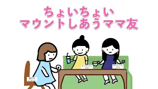 【アニメ】日常茶飯事！金持ちママのマウントランチ会