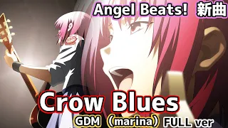 【Angel Beats!新曲】Crow Blues 【marina】