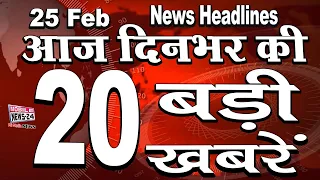 25 Feb News Headline | दिनभर की बड़ी खबरें | Badi khabar | News | Pakistan FATF News | mobile news