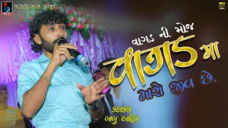 Babu Ahir || Vagad vagad su karo vagad ma maro jiv se | @BALAJILIVE